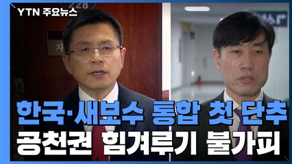 한국당·새보수당, '당 대 당' 통합 논의 첫 단추...내부 반발 / YTN