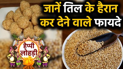 Descargar video: Happy Lohri 2020: Lohri के मौके पर जरूर खाएं Sesame seeds, जानें तिल खाने से क्या होते हैं फायदे