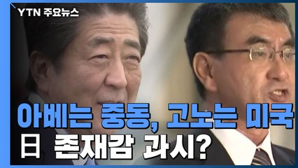 아베는 중동으로 고노는 미국으로...日 존재감 과시? / YTN