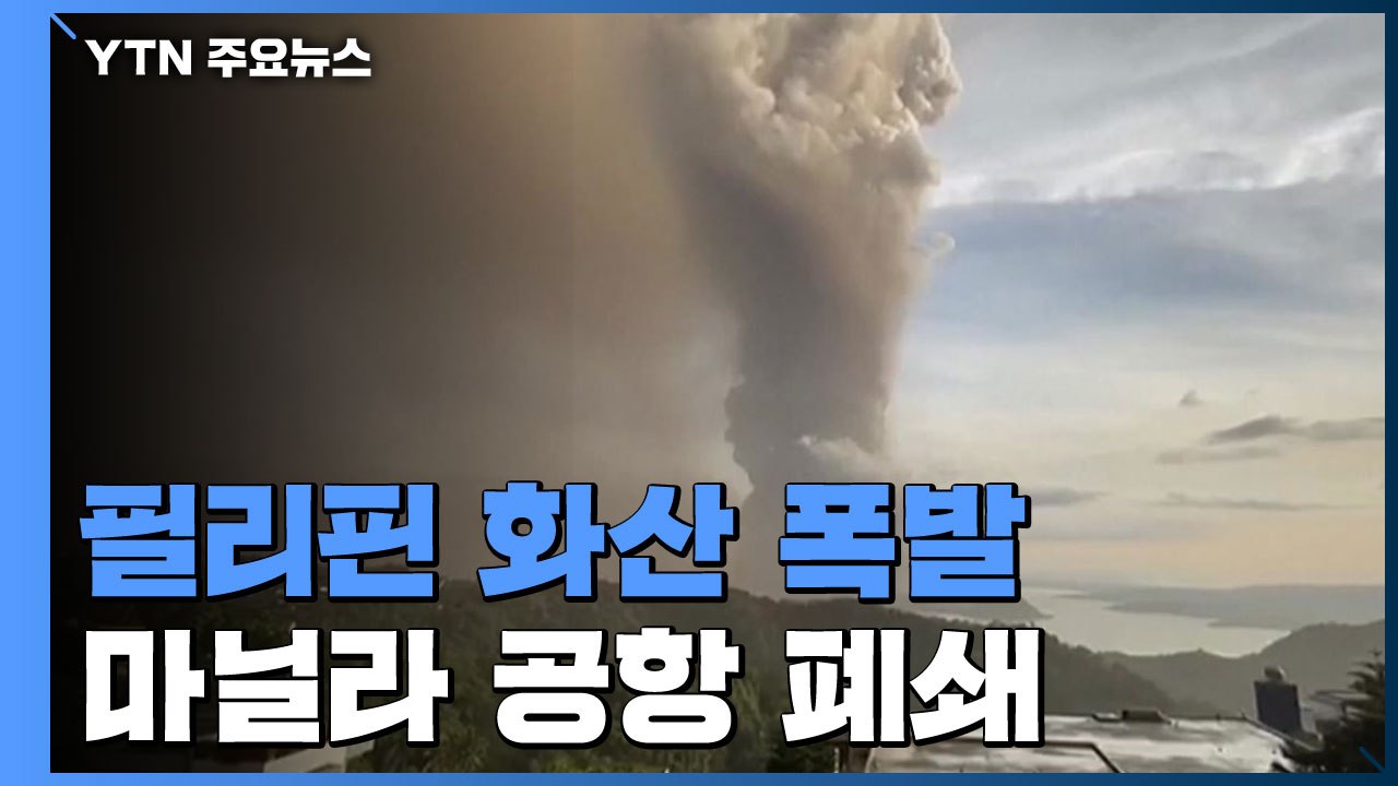 필리핀 화산 폭발...마닐라 공항 운항 차질·4만여 명 대피 / YTN