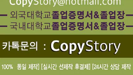 #졸업증명서위조 □【문의카톡: copystory】▼대학교졸업증명서위조