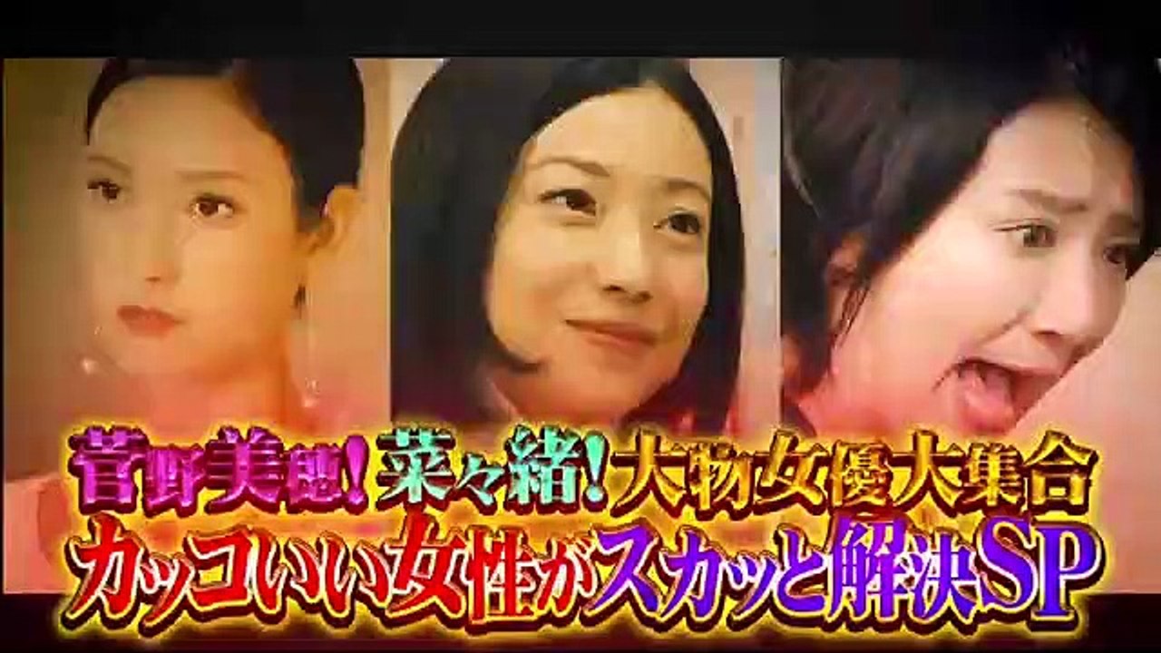 痛快TV スカッとジャパン 菅野美穂！菜々緒！南果歩！大物女優大集合2時間SP 2020年1月...