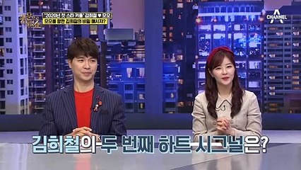 김희철의 하트시그널♡ 그의 SNS에는 모모를 향한 비밀 메시지가 있다?!
