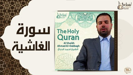 الشيخ احمد الدباغ - سورة الغاشية