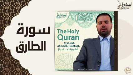 الشيخ احمد الدباغ - سورة الطارق