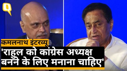 राहुल गांधी को कांग्रेस अध्यक्ष बनने के लिए मनाना चाहिए- कमलनाथ