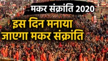 Makar Sankranti 2020: इस साल कब मनाया जाएगा Makar Sankranti Festival | वनइंडिया हिंदी