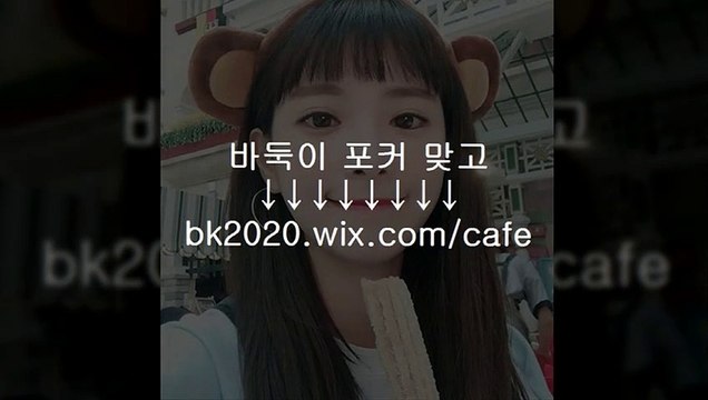 바둑이 게임 사이트 주소 홀덤 맞고 포커 온라인 eq2020.ｗix.CＯＭ/wins 스마트폰바둑이사이트 바두기하는법주소 인디언포커 양파게임바둑이 몬스터게임바둑이 실카바둑이 철권게임바둑이사이트 핸드폰바두기앱주소 초이스포커 맞고 플라이게임바둑이 장군게임바둑이 바둑이실카 바둑이랜드사이트 모바일바두기어플주소 혼게임포커