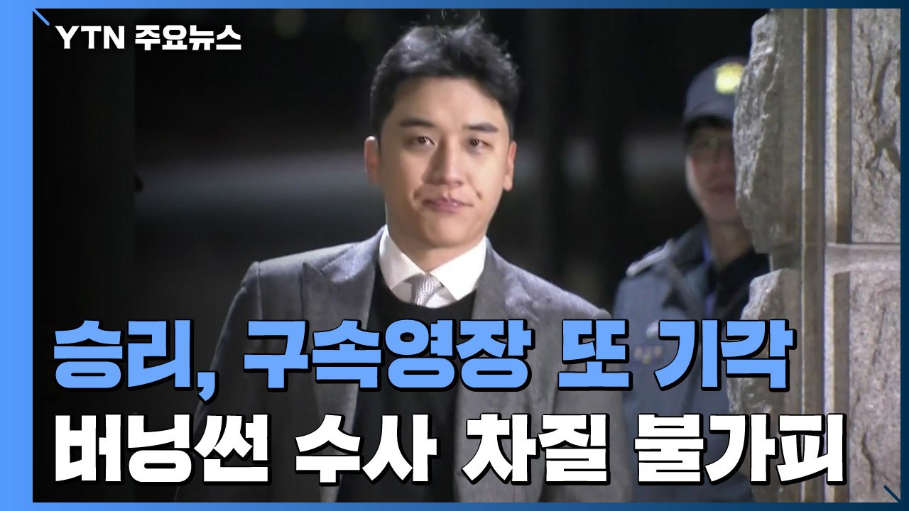 가수 승리, 구속영장 또 기각...불구속 기소 방안 검토 / YTN