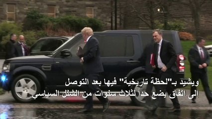 جونسون يشيد بـ"لحظة تاريخية" في ايرلندا الشمالية