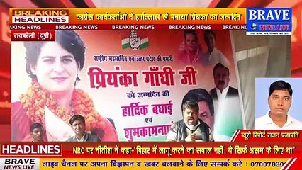 बड़े ही हर्षोल्लास के साथ मनाया प्रियंका का जन्मदिन, कार्यकर्ताओं में दिखा उत्साह | BRAVE NEWS LIVE