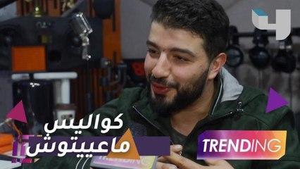 "تريندينغ" في كواليس كليب حمزة الفيلالي "ما عيينتوش"