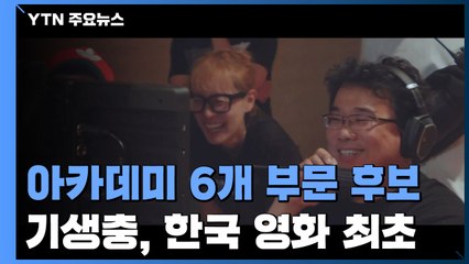 '기생충' 美 아카데미상 후보 6관왕 올라 / YTN