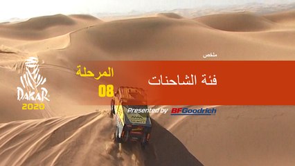 داكار 2020 - المرحلة 8 (Wadi Al-Dawasir / Wadi Al-Dawasir) - ملخص فئة الشاحنات