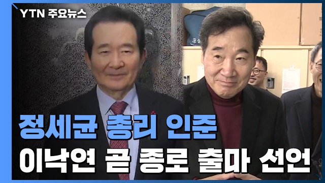 정세균 총리 인준...이낙연, 곧 종로 출마 선언 / YTN