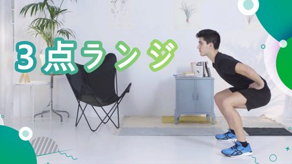 ３点ランジ - スポーツライフ