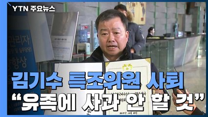 김기수 특조위원 사퇴..."유족에 사과 안 해" / YTN