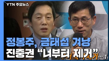 정봉주, 금태섭 겨냥 "솎아 내야"...진중권 "너부터 즉시 제거" / YTN