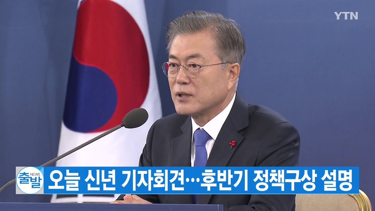 [YTN 실시간뉴스] 문 대통령, 오늘 신년 기자회견...후반기 정책구상 설명 / YTN