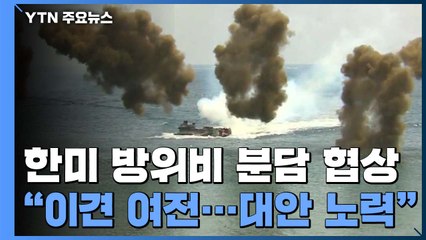 정은보 "한미 방위비 협상 이견 여전...대안 도출 노력" / YTN