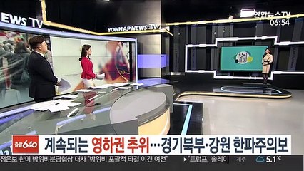 [날씨트리] 계속되는 영하권 추위…경기북부·강원 한파주의보