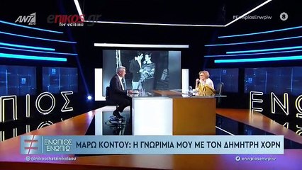 ΕΝΩΠΙΟΣ ΕΝΩΠΙΩ-ΚΟΝΤΟΥ-ΓΙΑΓΙΑ-ΓΝΩΡΙΜΙΑ-ΧΟΡΝ