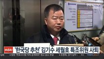 '한국당 추천' 김기수 세월호 특조위원 사퇴