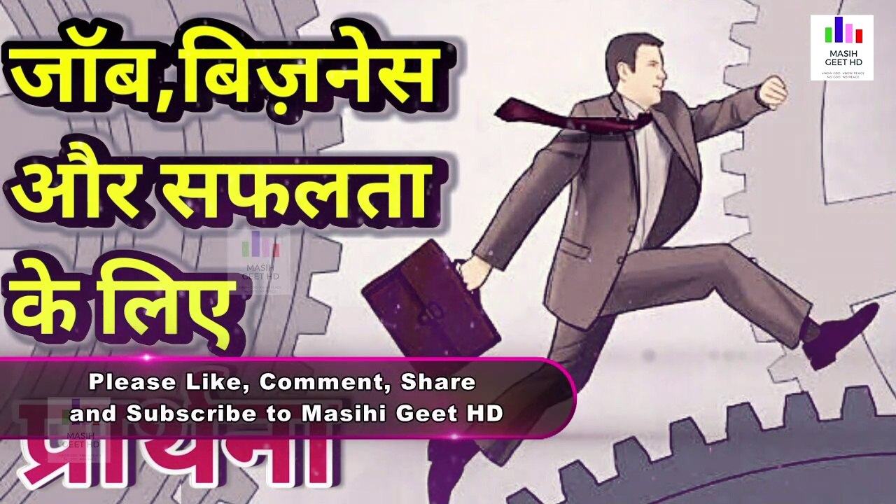 जॉब बिज़नेस और सफलता के लिए प्रार्थना
