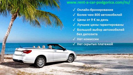 Аренда авто в Подгорице (аэропорт) дешево, без залога - как забронировать