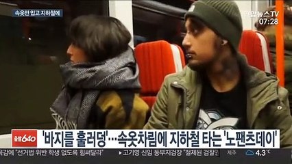 [지구촌화제] '하의 실종' 속옷 차림으로 지하철에 우르르