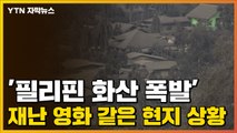 [자막뉴스] '필리핀 화산 폭발' 재난 영화 같은 현지 상황  / YTN