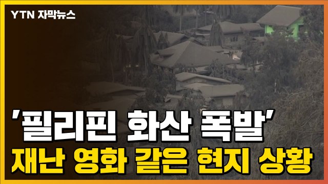 [자막뉴스] '필리핀 화산 폭발' 재난 영화 같은 현지 상황 / YTN