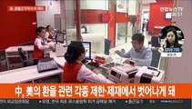 美, 환율조작국서 중국 해제…한국은 관찰국 유지