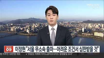 이정현 "서울 무소속 출마…어려운 조건서 심판받을 것"