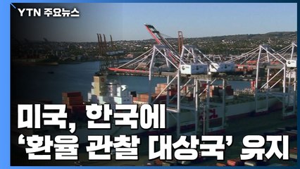 美, 중국 '환율 조작국' 해제...한국 '관찰 대상국' 유지 / YTN