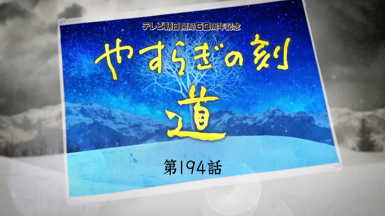 やすらぎの刻～道 第194話