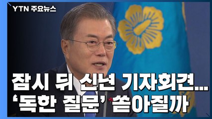 문 대통령, 잠시 뒤 신년 기자회견...90분 '독한 질문' 쏟아질까 / YTN