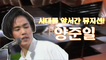 [TVPP] 양준일(Yang Joon Il) MBC 무대모음 ZIP
