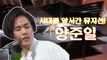 [TVPP] 양준일(Yang Joon Il) MBC 무대모음 ZIP