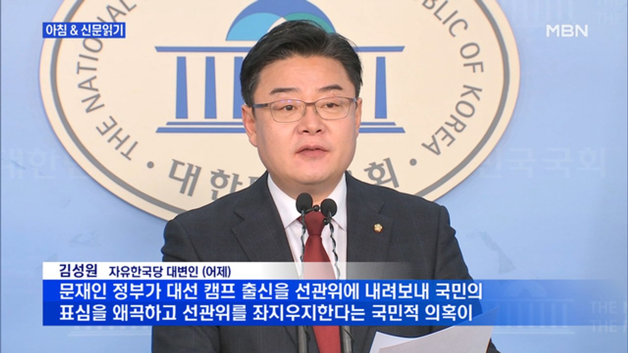 신문브리핑2 "선관위 '비례○○당' 불허…한국당 "명백한 야당 탄압""외 주요기사