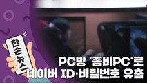 [15초뉴스] 전국 PC방 21만 대를 '좀비 PC'로...검색어까지 조작 / YTN