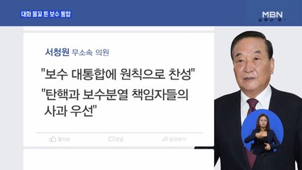 한국당·새보수당 통합 논의 본격화…안철수 귀국 등 변수