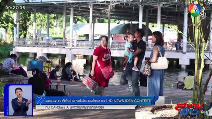 ครรภ์ไม่พึงประสงค์ ตอน 2  - CA class A มหาวิทยาลัยราชภัฏสงขลา | 7HD NEWS IDEA CONTEST