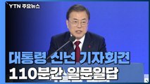 文 대통령 신년 기자회견...110분간 국정운영 설명 / YTN