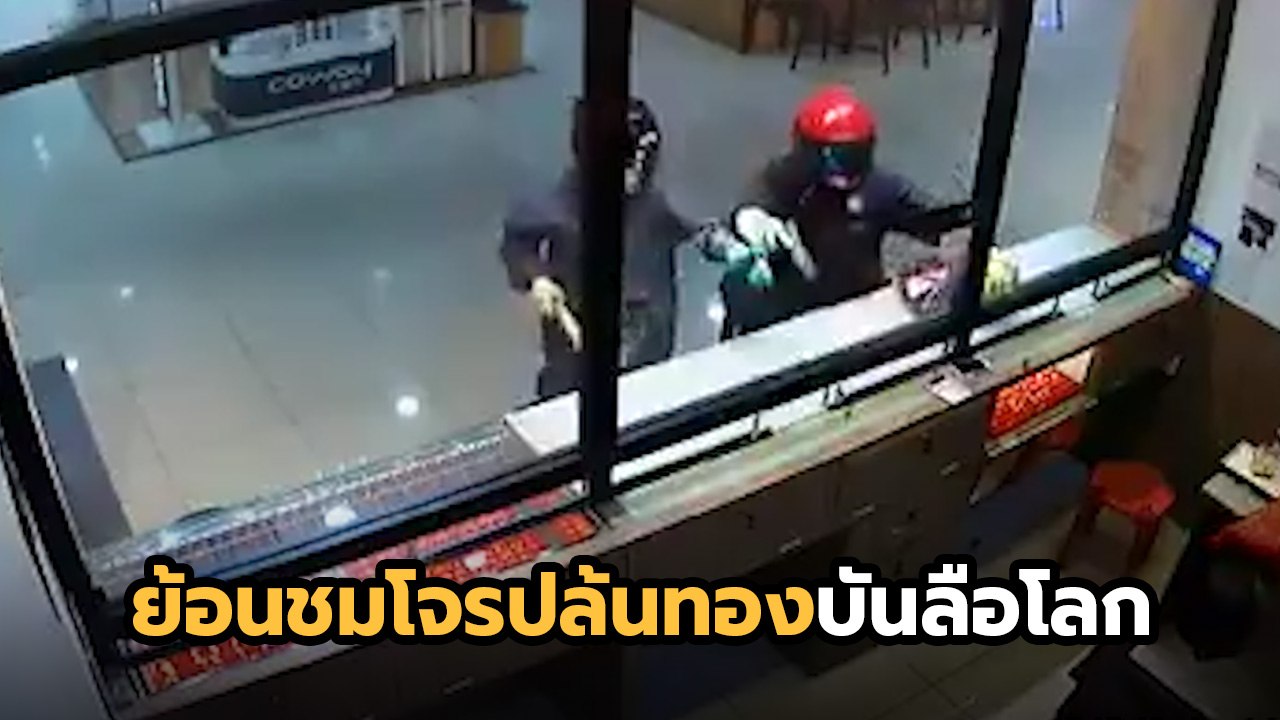 ย้อนชม !! นาทีปล้นทองยอมโดยละม่อม โจรเข้าไม่ได้ เดี๋ยว พนง. หยิบให้เอง