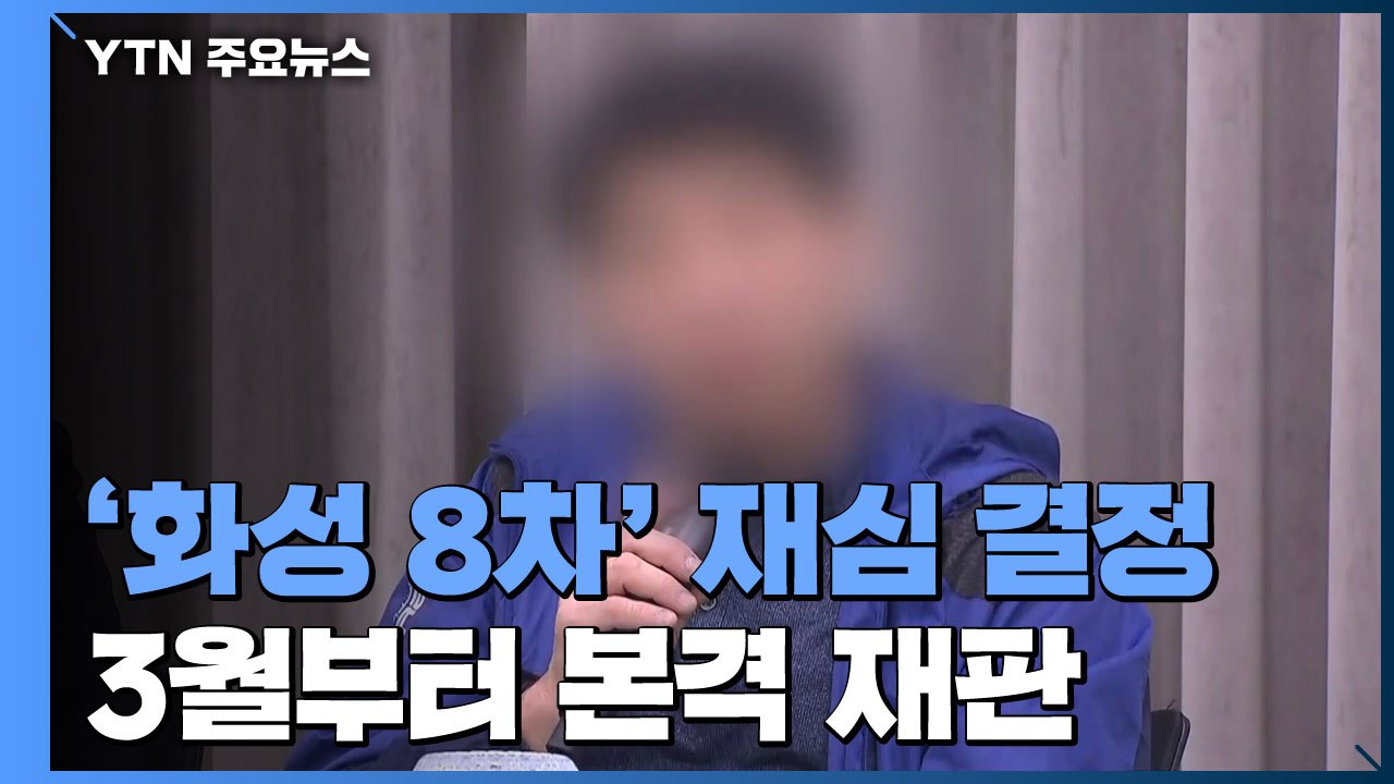 '억울한 옥살이' 이춘재 8차 사건 재심 결정 / YTN