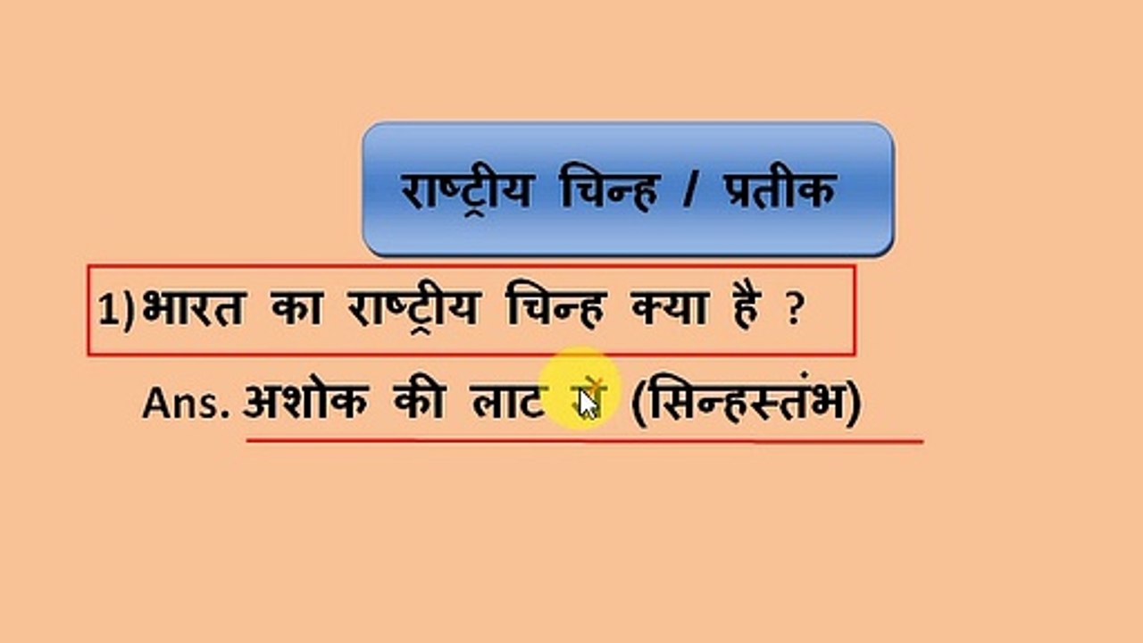 National emblem and symbol of india | राष्ट्रीय चिन्ह / प्रतीक । National sign and symbol in hindi|