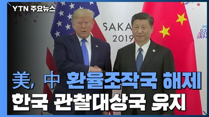 미국, 중국 환율조작국 해제...한국 관찰대상국 유지 / YTN