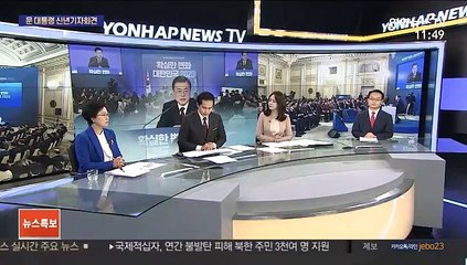 [뉴스특보] 문 대통령, 신년기자회견…각본없는 90분 국정구상 공개
