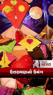 ગુજરાત સહિત સમગ્ર દેશભરમાં ઉત્તરાયણ પર્વનો ઉમંગ જોવા મળી રહ્યો છે